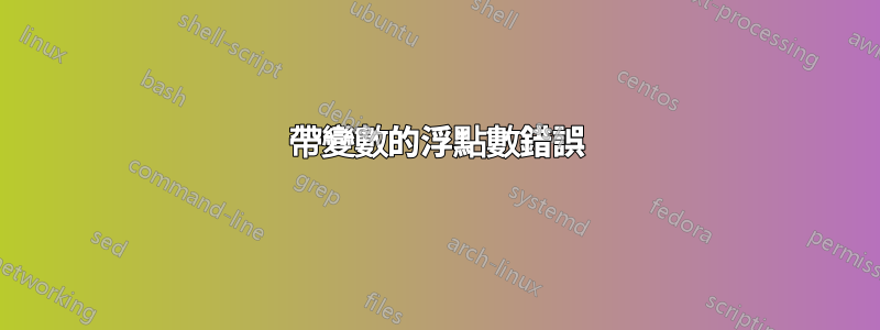 帶變數的浮點數錯誤