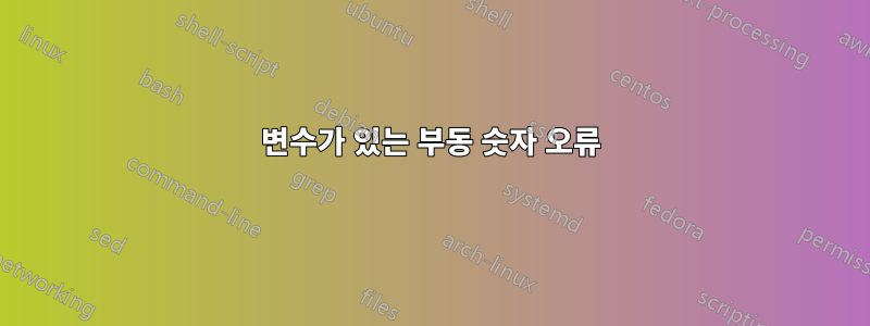 변수가 있는 부동 숫자 오류