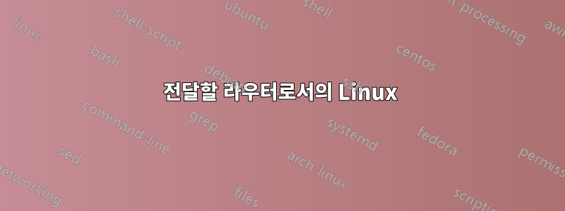 전달할 라우터로서의 Linux