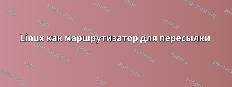 Linux как маршрутизатор для пересылки