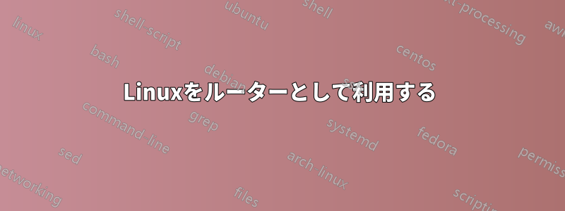 Linuxをルーターとして利用する