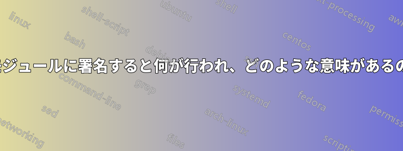 ドライバー/モジュールに署名すると何が行われ、どのような意味があるのでしょうか?