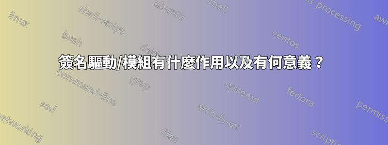 簽名驅動/模組有什麼作用以及有何意義？