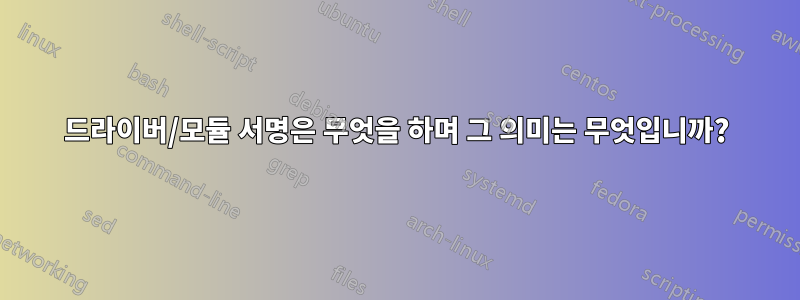 드라이버/모듈 서명은 무엇을 하며 그 의미는 무엇입니까?