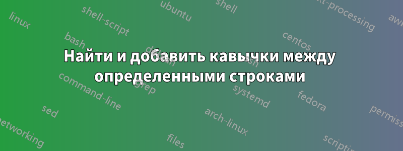 Найти и добавить кавычки между определенными строками