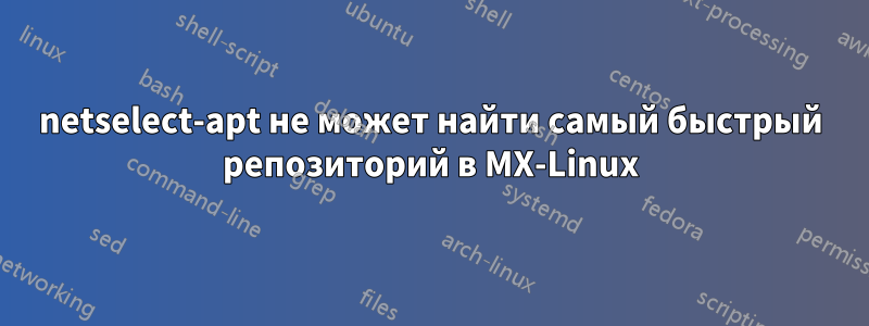 netselect-apt не может найти самый быстрый репозиторий в MX-Linux