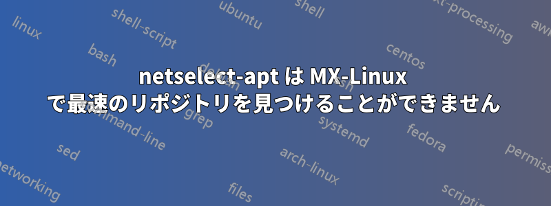 netselect-apt は MX-Linux で最速のリポジトリを見つけることができません