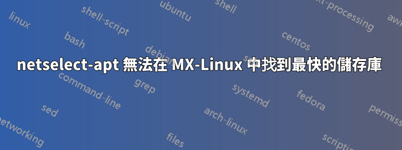 netselect-apt 無法在 MX-Linux 中找到最快的儲存庫