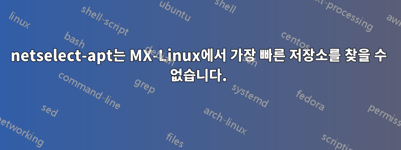 netselect-apt는 MX-Linux에서 가장 빠른 저장소를 찾을 수 없습니다.