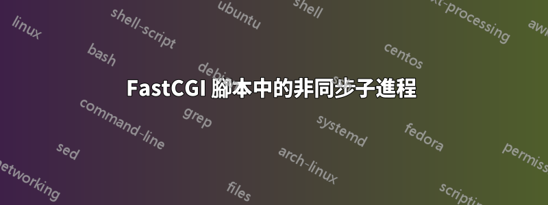 FastCGI 腳本中的非同步子進程