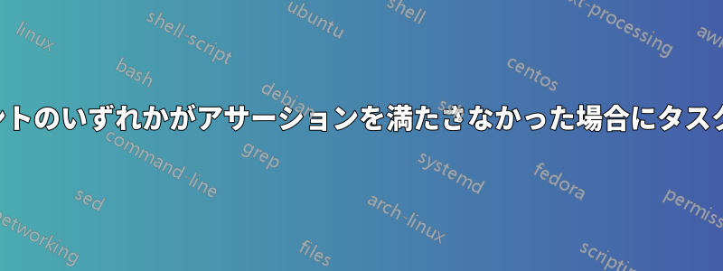 マウントポイントのいずれかがアサーションを満たさなかった場合にタスクを終了したい