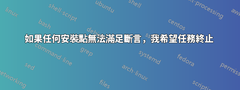 如果任何安裝點無法滿足斷言，我希望任務終止