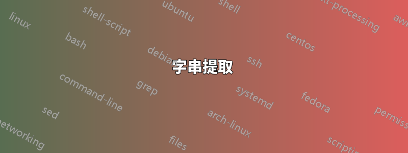 字串提取