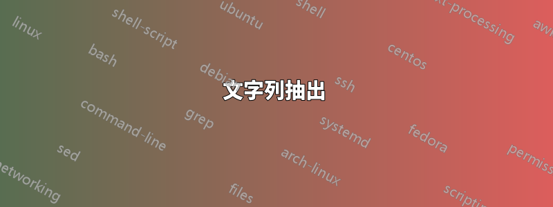 文字列抽出