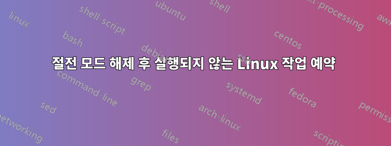 절전 모드 해제 후 실행되지 않는 Linux 작업 예약