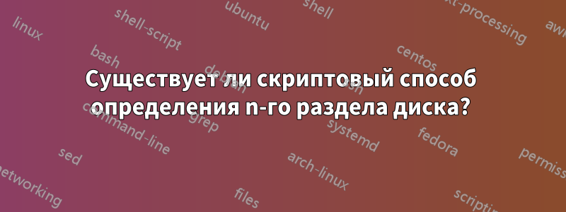 Существует ли скриптовый способ определения n-го раздела диска?