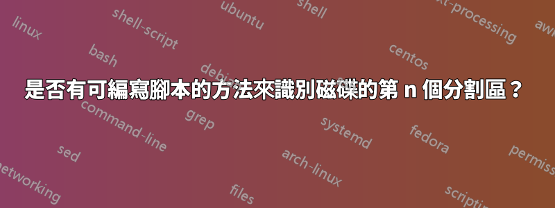 是否有可編寫腳本的方法來識別磁碟的第 n 個分割區？