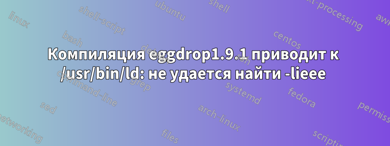 Компиляция eggdrop1.9.1 приводит к /usr/bin/ld: не удается найти -lieee