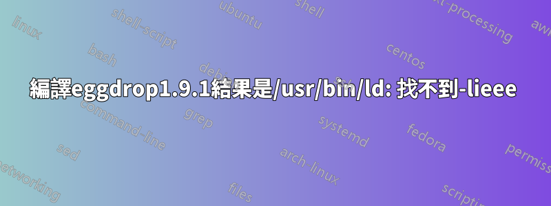 編譯eggdrop1.9.1結果是/usr/bin/ld: 找不到-lieee