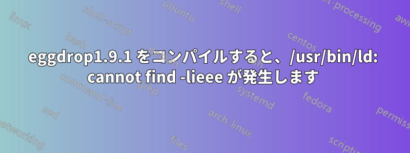 eggdrop1.9.1 をコンパイルすると、/usr/bin/ld: cannot find -lieee が発生します