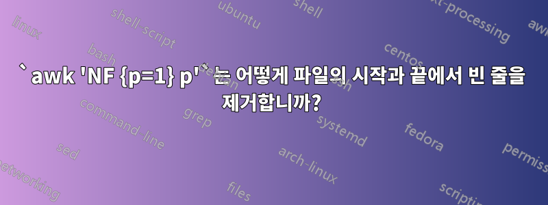 `awk 'NF {p=1} p'`는 어떻게 파일의 시작과 끝에서 빈 줄을 제거합니까?