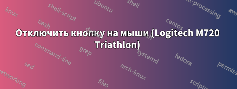 Отключить кнопку на мыши (Logitech M720 Triathlon)