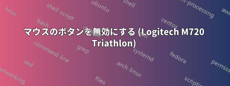 マウスのボタンを無効にする (Logitech M720 Triathlon)