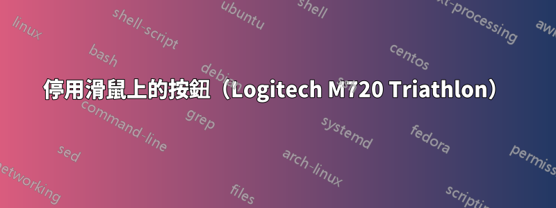 停用滑鼠上的按鈕（Logitech M720 Triathlon）