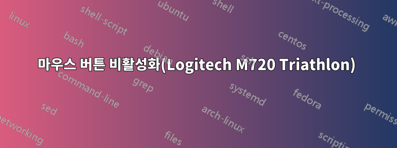 마우스 버튼 비활성화(Logitech M720 Triathlon)