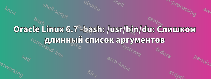 Oracle Linux 6.7 -bash: /usr/bin/du: Слишком длинный список аргументов