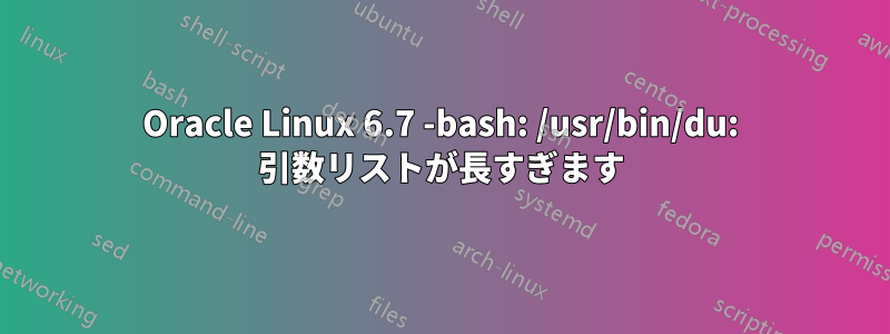 Oracle Linux 6.7 -bash: /usr/bin/du: 引数リストが長すぎます