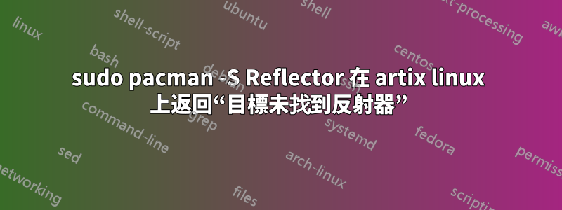 sudo pacman -S Reflector 在 artix linux 上返回“目標未找到反射器”