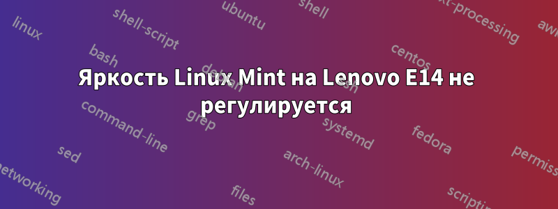 Яркость Linux Mint на Lenovo E14 не регулируется