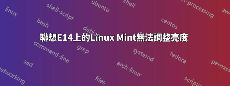 聯想E14上的Linux Mint無法調整亮度