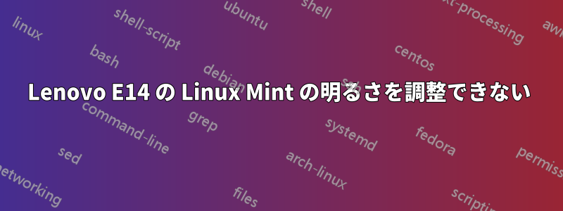 Lenovo E14 の Linux Mint の明るさを調整できない