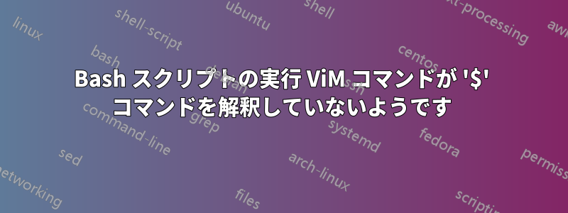 Bash スクリプトの実行 ViM コマンドが '$' コマンドを解釈していないようです