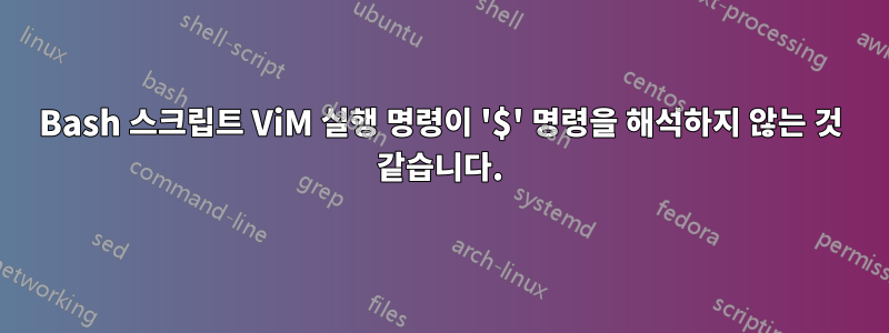 Bash 스크립트 ViM 실행 명령이 '$' 명령을 해석하지 않는 것 같습니다.