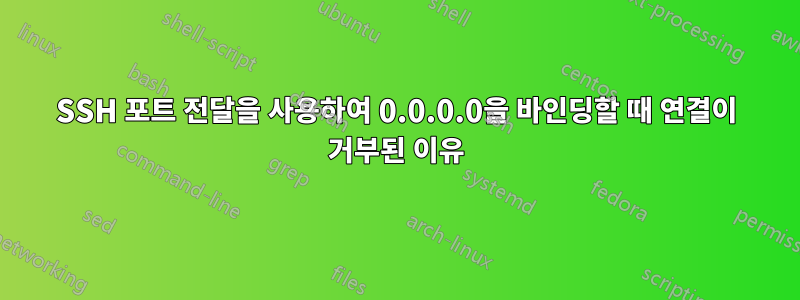 SSH 포트 전달을 사용하여 0.0.0.0을 바인딩할 때 연결이 거부된 이유