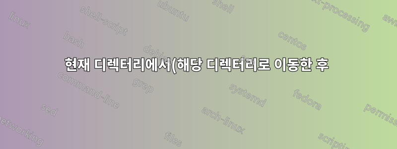 현재 디렉터리에서(해당 디렉터리로 이동한 후) 모든 파일(숨겨진 파일 포함)을 안전하게 제거하는 방법은 무엇입니까?