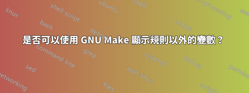 是否可以使用 GNU Make 顯示規則以外的變數？