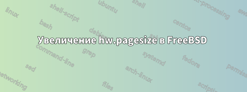 Увеличение hw.pagesize в FreeBSD