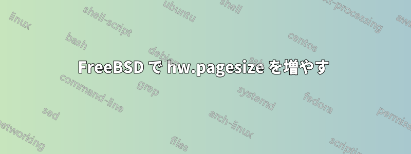 FreeBSD で hw.pagesize を増やす