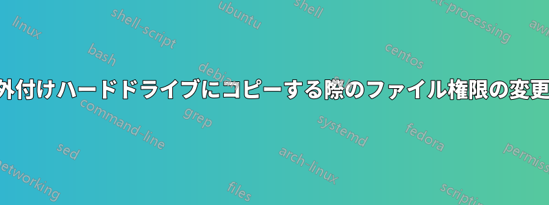 外付けハードドライブにコピーする際のファイル権限の変更