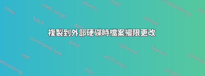 複製到外部硬碟時檔案權限更改