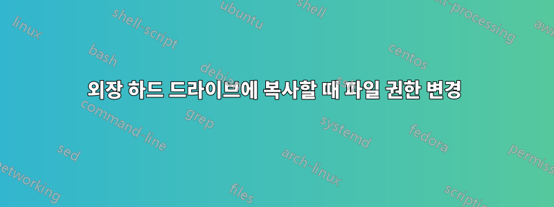 외장 하드 드라이브에 복사할 때 파일 권한 변경