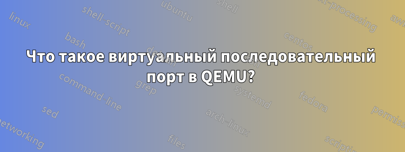 Что такое виртуальный последовательный порт в QEMU?