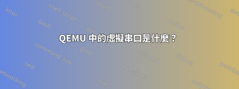 QEMU 中的虛擬串口是什麼？