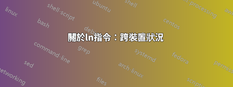 關於ln指令：跨裝置狀況