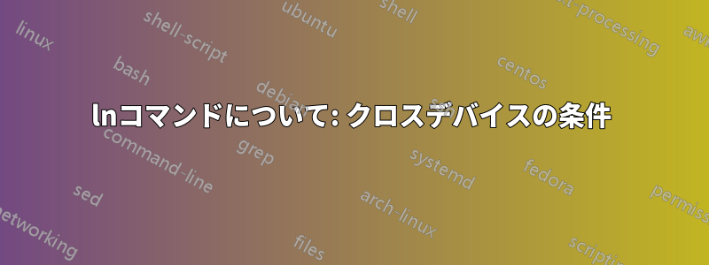 lnコマンドについて: クロスデバイスの条件