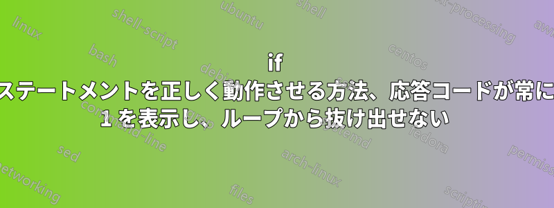 if ステートメントを正しく動作させる方法、応答コードが常に 1 を表示し、ループから抜け出せない